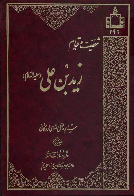 زید بن علی ـ قیام ـ معرفی آثارزیدیه ـ Articles-Zaidiyyah-sect-Beliefs-Introducing-works