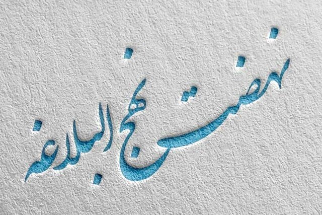 نهج البلاغه